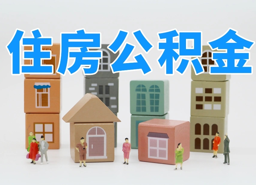 温岭公积金（公积金查询）