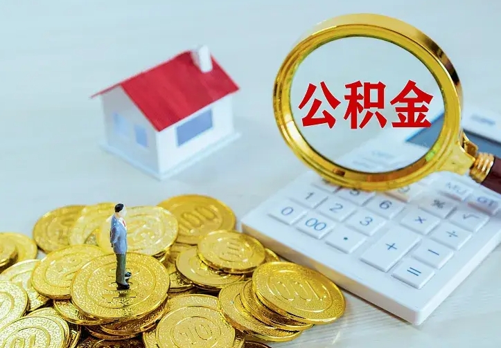 温岭公积金封存取（公积金封存咋取）